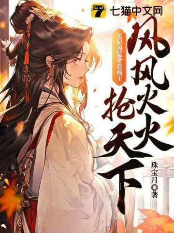 《医妃凶猛，带着残王风风火火抢天下》小说封面