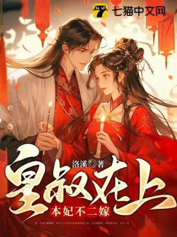《皇叔在上,本妃不二嫁》小说封面