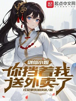 《剑仙小姐，你挡着我送外卖了》小说封面