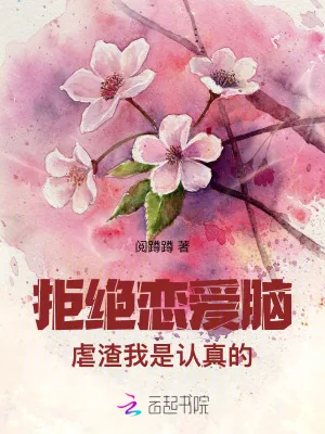 《拒绝恋爱脑,虐渣我是认真的》小说封面