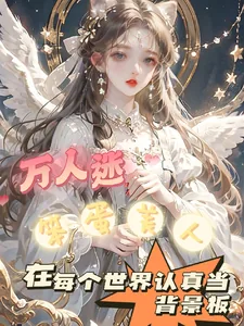 《笨蛋美人在每个世界认真当背景板》小说封面