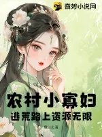 《农村小寡妇，逃荒路上资源无限》小说封面