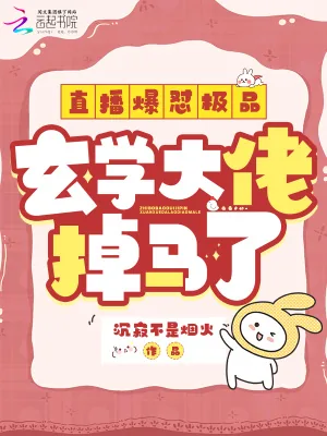《直播爆怼极品,玄学大佬掉马了》小说封面
