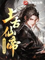 《离谱!连上古仙帝都是我的好友!》小说封面