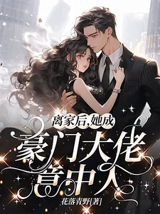 《离家后,她成豪门大佬意中人》小说封面