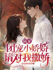 《陆家团宠小娇娇,请对我撒娇》小说封面