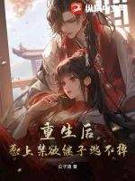 《重生后,惹上禁欲继子逃不掉》小说封面