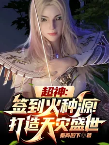 《超神:签到火种源,打造天灾盛世》小说封面