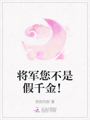 《将军您不是假千金!》小说封面