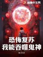 《恐怖复苏，我能吞噬鬼神》小说封面