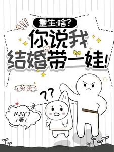 《重生:啥?你说我结婚带一娃!》小说封面