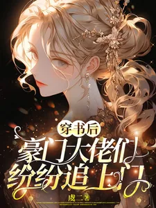 《穿书后，豪门大佬们纷纷追上门》小说封面