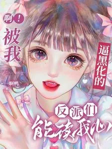 《啊!被我逼黑化的反派们能读我心》小说封面