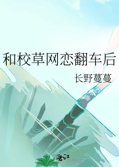 《和校草网恋翻车后》小说封面