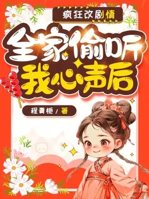 《全家偷听我心声后,疯狂改剧情》小说封面