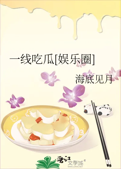 《一线吃瓜[娱乐圈]》小说封面