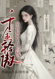 《千金矜傲,桀骜疯批为她折腰》小说封面