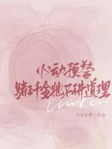《心动预警:赌王千金她不讲道理》小说封面