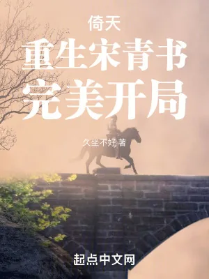 《倚天:重生宋青书,完美开局》小说封面