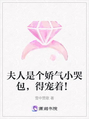 《夫人是个娇气小哭包,得宠着!》小说封面