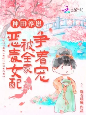 《种田养崽:恶毒女配被全家争着宠》小说封面