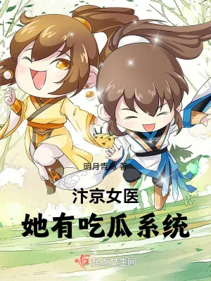 《汴京女医她有吃瓜系统》小说封面