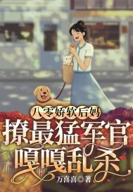 《八零娇软后妈,撩最猛军官嘎嘎乱杀》小说封面