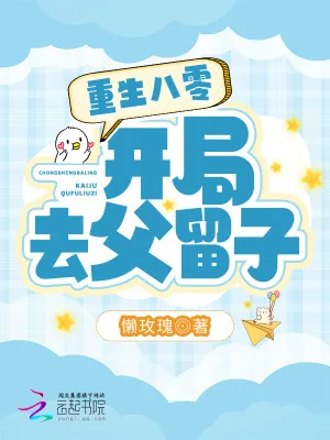 《重生八零：开局去父留子》小说封面