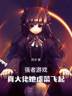 《强者游戏:真大佬她虐菜飞起》小说封面