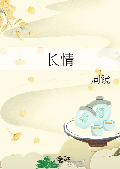 《长情》小说封面