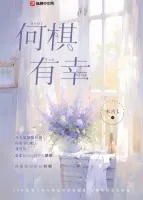 《何棋有幸》小说封面