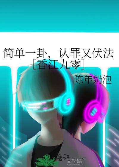 《简单一卦，认罪又伏法［香江九零］》小说封面