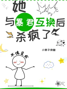 《她,与暴君互换后,杀疯啦!》小说封面
