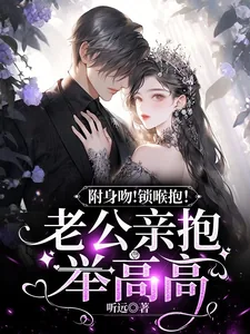 《附身吻!锁喉抱!老公亲抱举高高》小说封面