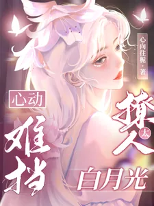 《心动难挡:白月光太撩人!》小说封面
