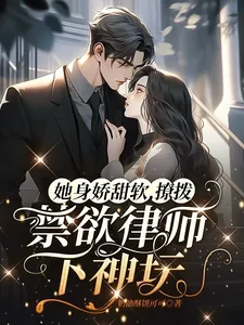 《她身娇甜软,撩拨禁欲律师下神坛》小说封面