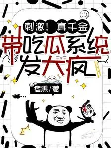 《刺激!真千金带吃瓜系统发大疯》小说封面