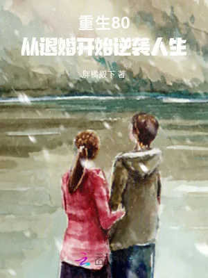 《重生80：从退婚开始逆袭人生》小说封面