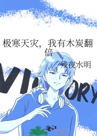 《极寒天灾,我有木炭翻倍》小说封面