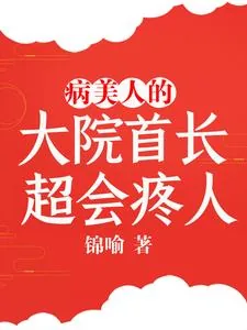 《病美人的大院首长,超会疼人》小说封面