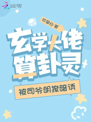 《玄学大佬算卦灵,被司爷明撩暗诱》小说封面