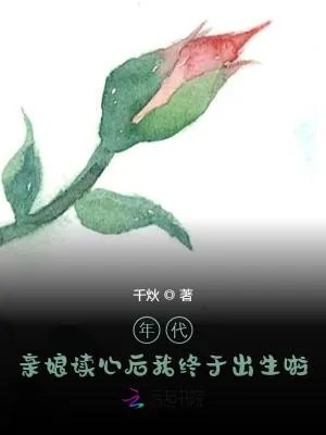 《年代,亲娘读心后我终于出生啦》小说封面