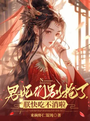 《男妃们别抢了,朕快吃不消啦》小说封面