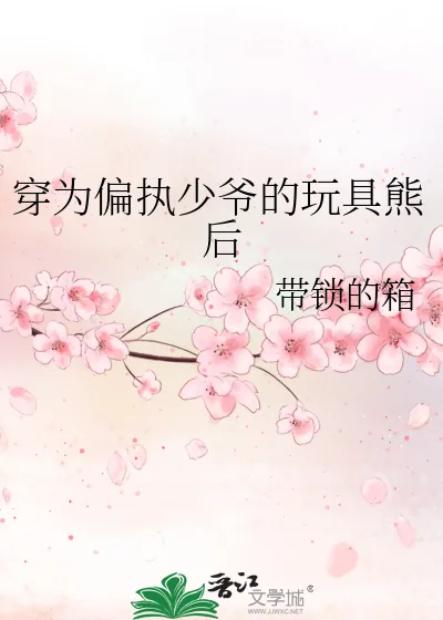 《穿为偏执少爷的玩具熊后》小说封面