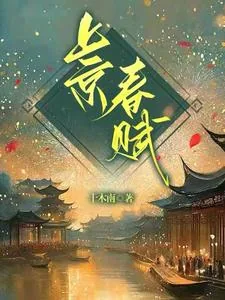 《上京春赋》小说封面