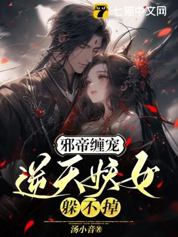 《邪帝缠宠，逆天妖女躲不掉》小说封面