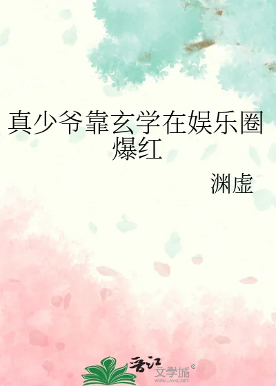 《真少爷靠玄学在娱乐圈爆红》小说封面