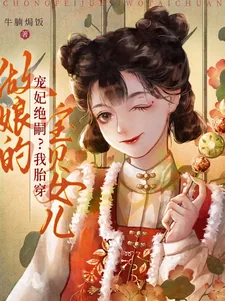 《宠妃绝嗣?我胎穿做娘的宝贝女儿》小说封面