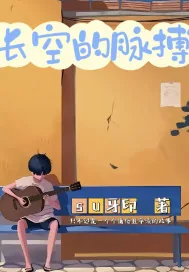 《长空的脉搏》小说封面