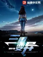 《三重变异》小说封面